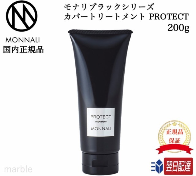 国内正規品】 モナリ MONNALI ブラックシリーズ カバートリートメント